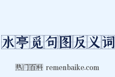 水亭觅句图反义词是什么意思的图片